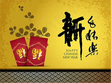 新年快乐