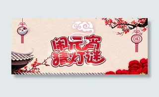 淘宝元宵节海报