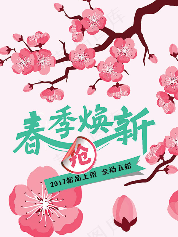 桃花春季焕新海报(2362X3150(DPI:100))psd模版下载