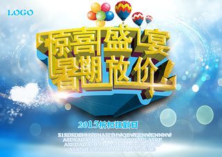暑期放价海报