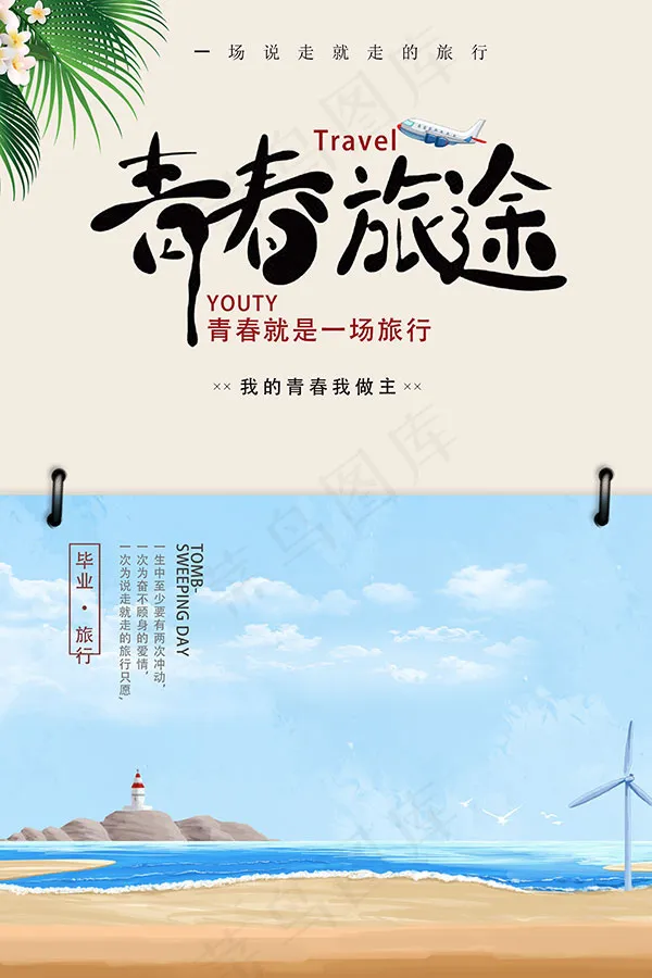 青春旅途海报(3150X4724(DPI:120))psd模版下载