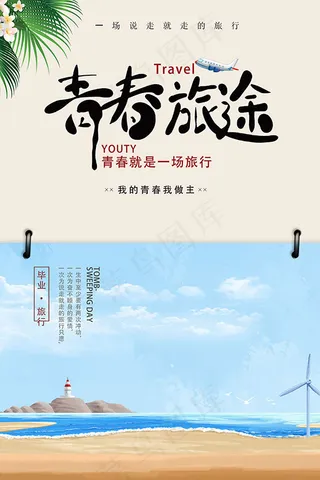 青春旅途海报