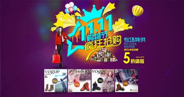 双十一疯狂购物