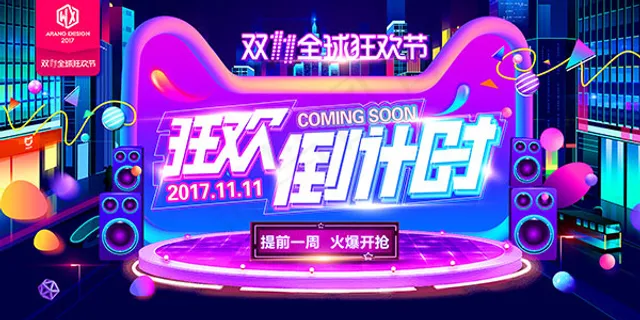 双11狂欢倒计时