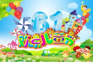 欢乐儿童节广告