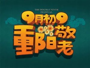 重阳节宣传海报