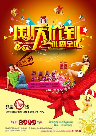 国庆价到海报