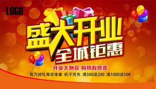 盛大开业全城钜惠