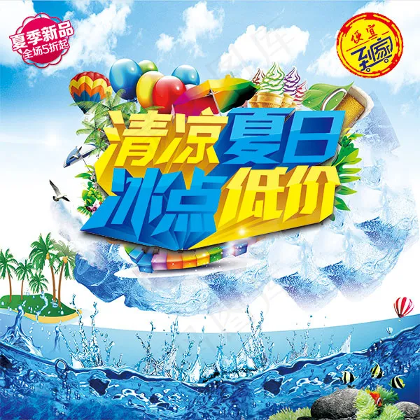 夏季冰点低价海报(3937X3937(DPI:100))psd模版下载