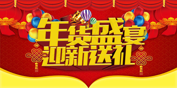 年货盛宴迎新送礼