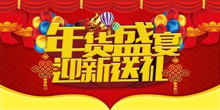 年货盛宴迎新送礼