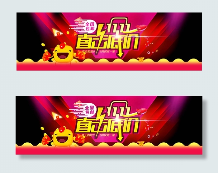 双11全国包邮psd模版下载