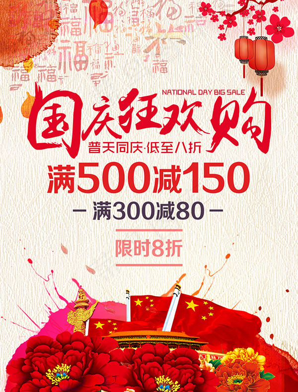 国庆狂欢购海报(1077X1417(DPI:72))psd模版下载