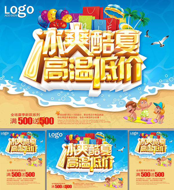 冰爽酷夏海报(4488X3306(DPI:300))psd模版下载