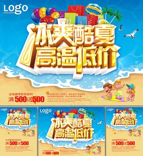 冰爽酷夏海报 冰爽酷夏海报