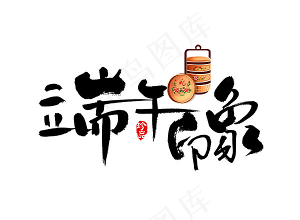 端午印象艺术字