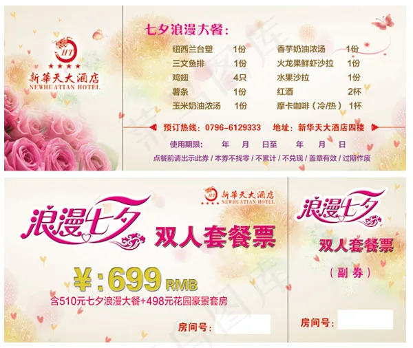 七夕套餐票psd模版下载