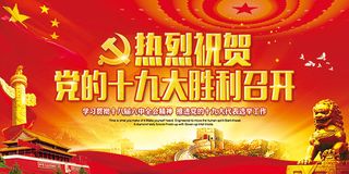 十九大胜利召开