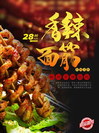 香辣面筋海报