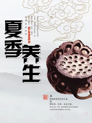 夏季养生宣传海报