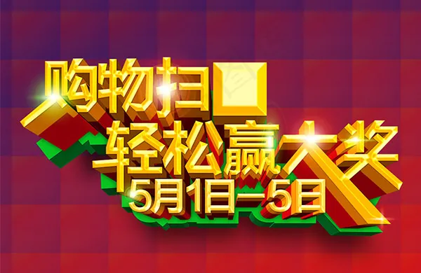 扫码赢大奖海报psd模版下载