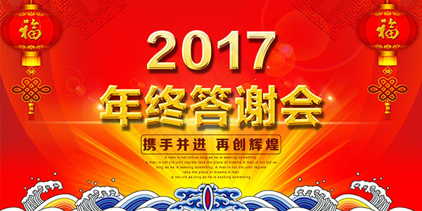 2017年终答谢会(7087X3543(DPI:150))psd模版下载