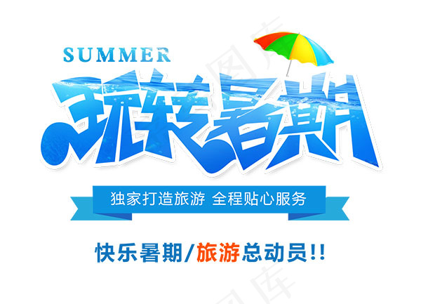 玩转暑期艺术字