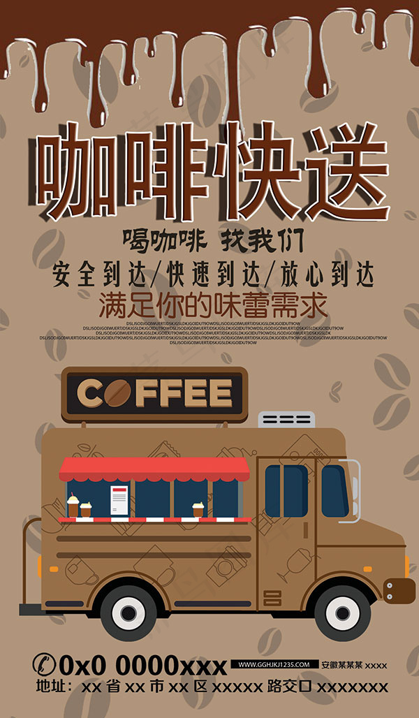 咖啡配送车海报(1378X2362(DPI:100))psd模版下载