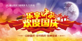 乐享中秋欢度国庆