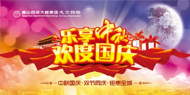 乐享中秋欢度国庆 乐享中秋欢度国庆