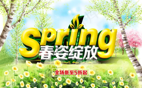 春姿绽放促销海报(5500X3405(DPI:72))psd模版下载