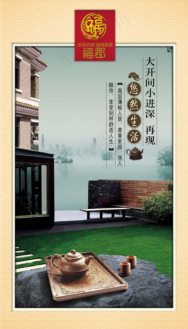 福郡-悠然生活(2268X3969(DPI:300))psd模版下载