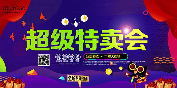 卡通超级特卖会(7087X3543(DPI:150))psd模版下载