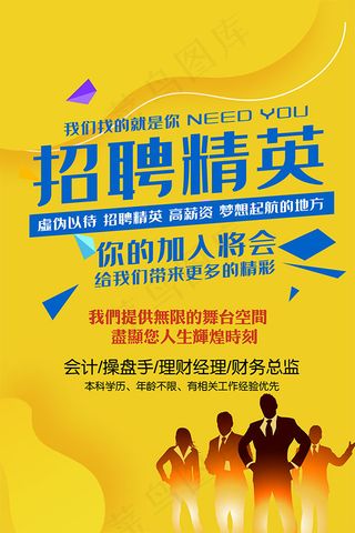 招聘精英招聘单页