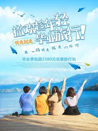 毕业旅行海报