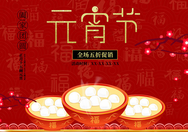 淘宝喜庆元宵节psd模版下载