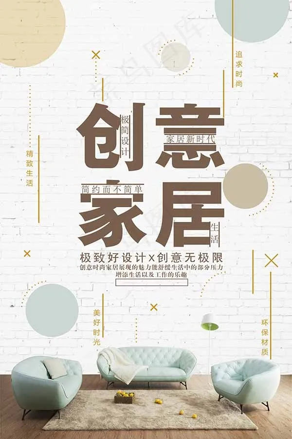 创意家居生活海报(3543X5315(DPI:300))psd模版下载