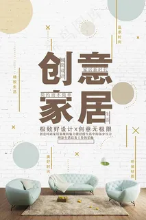 创意家居生活海报 创意家居生活海报