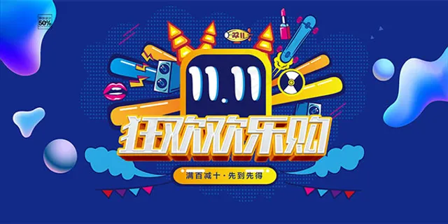 双11狂欢欢乐购