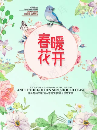 春暖花开春季海报