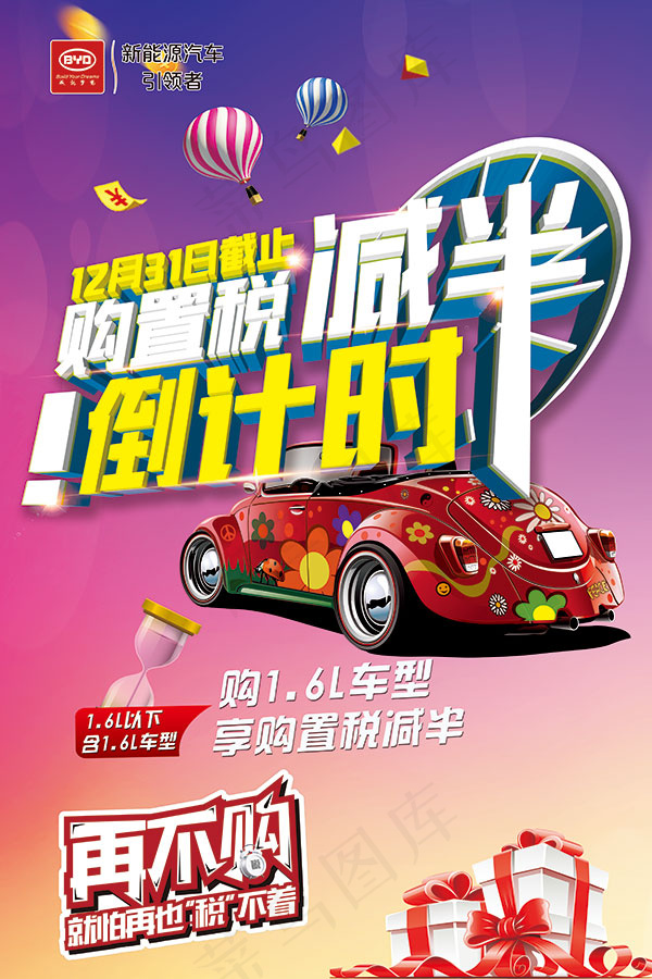 比亚迪促销海报