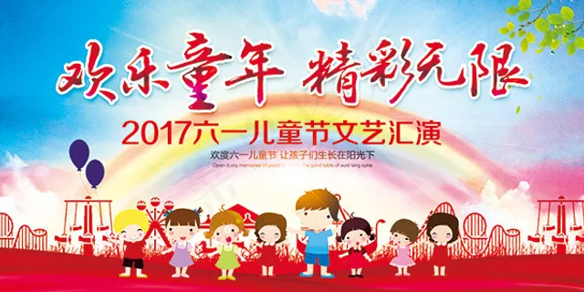 儿童节活动海报 儿童节活动海报