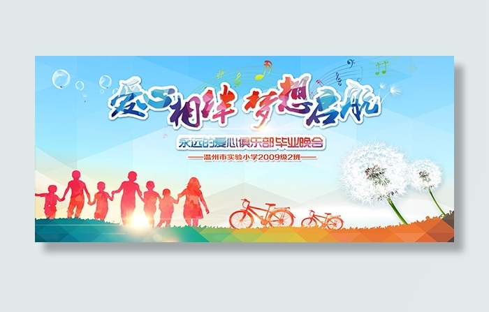 小学毕业晚会展板(7087X3150(DPI:200))psd模版下载