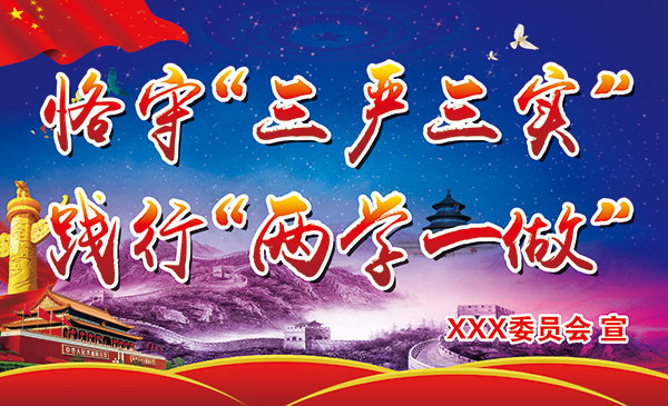 三严三实践行展板(5906X3589(DPI:300))psd模版下载