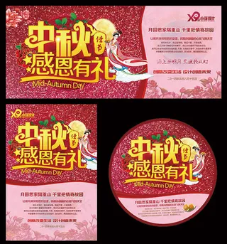 中秋感恩有礼中秋