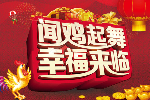 闻鸡起舞幸福来临(3543X2362(DPI:300))psd模版下载