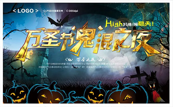 万圣节鬼混之夜(3000X1861(DPI:72))psd模版下载