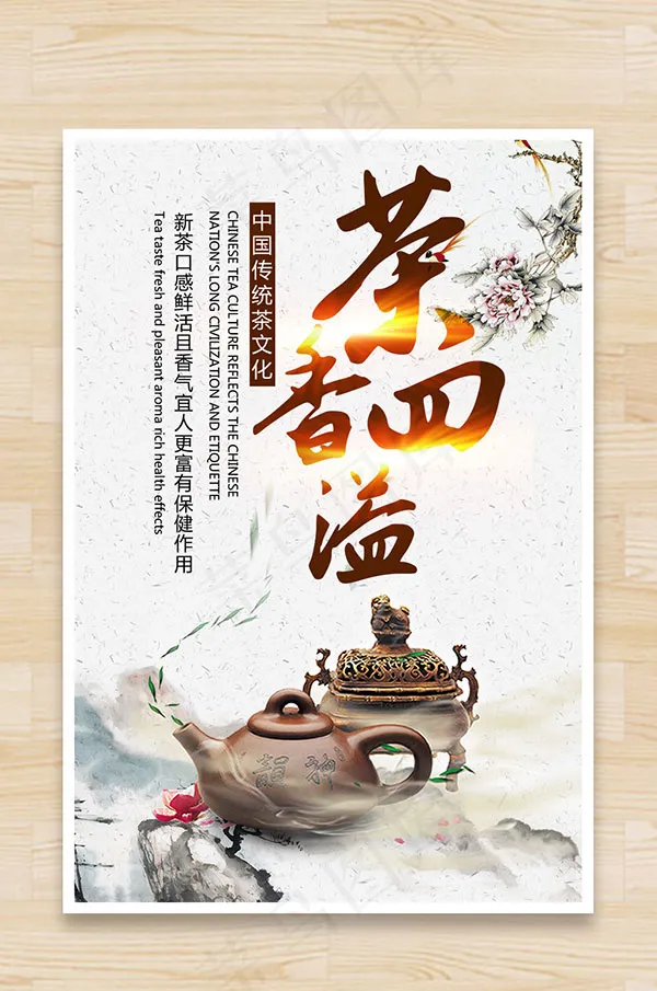 中国风茶文化海报psd模版下载