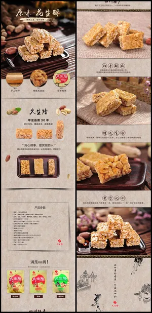 淘宝花生酥详情页 淘宝花生酥详情页