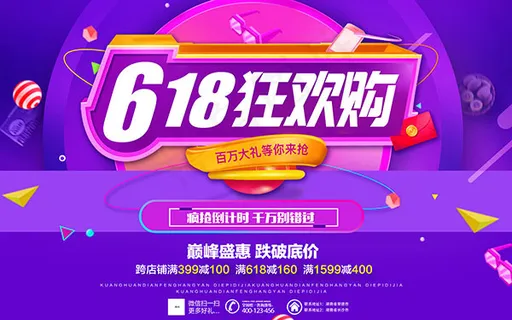 618狂欢节促销